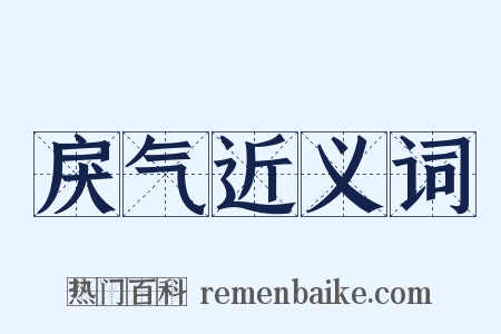 戾气近义词是什么意思的图片